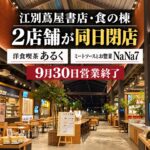【江別市】江別蔦屋書店・食の棟で2店舗が同日閉店へ「洋食喫茶あるく」「NaNa7」9月30日営業終了