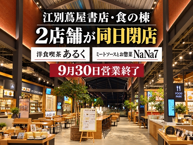 【江別市】江別蔦屋書店・食の棟で2店舗が同日閉店へ「洋食喫茶あるく」「NaNa7」9月30日営業終了