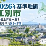 【江別市】地価上昇は一服？2026年基準地価、住宅地は平均0.2％下落　野幌・大麻・江別地区を調査