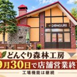【札幌市厚別区】「どんぐり森林工房」閉店まであとわずか　9月30日で店舗営業終了へ