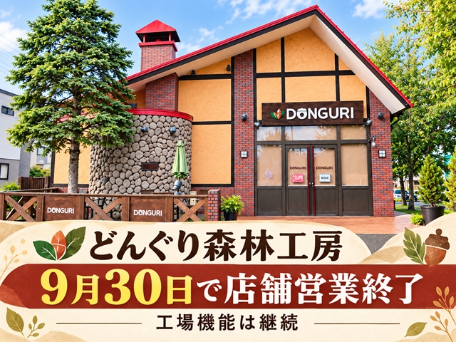 【札幌市厚別区】「どんぐり森林工房」閉店まであとわずか　9月30日で店舗営業終了へ