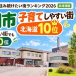 【江別市】「子育てしやすい街」北海道10位！SUUMOランキング2026、図書館施設など高評価