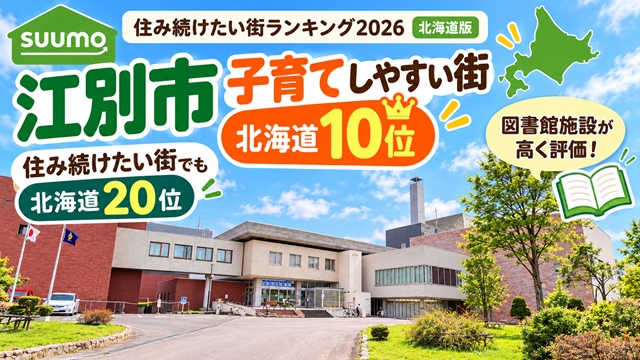 【江別市】「子育てしやすい街」北海道10位！SUUMOランキング2026、図書館施設など高評価