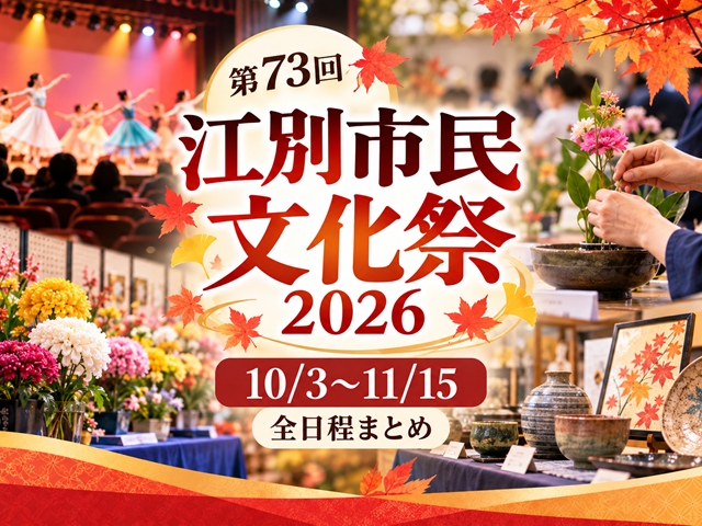 【江別市】第73回「江別市民文化祭2026」全日程！10/3～11/15開催、時間・会場まとめ