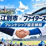 【江別市】日本ハムファイターズと「フレンドシップ協定」締結！2軍誘致から新たな地域連携へ