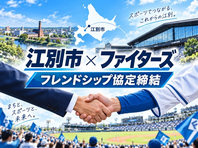 【江別市】日本ハムファイターズと「フレンドシップ協定」締結！2軍誘致から新たな地域連携へ