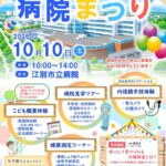 江別市立病院で「開院75周年記念 病院まつり」