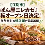 【江別市】「ぱん屋ニレカゼ」移転オープン日決定！文京台南町の新店舗で営業再開
