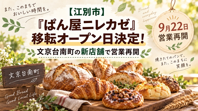 江別「ぱん屋ニレカゼ」9月22日に移転再開、旧店舗閉店から3カ月ぶり