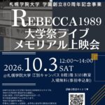 【北海道江別市】札幌学院大学で「REBECCA 1989 大学祭ライブ」上映会！37年前の貴重な映像を公開、入場無料