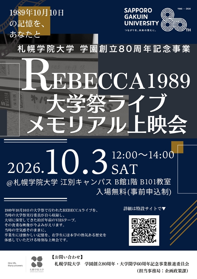 【北海道江別市】札幌学院大学で「REBECCA 1989 大学祭ライブ」上映会!37年前の貴重な映像を公開、入場無料