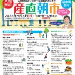 江別工業団地「産直朝市」2026年9月6日開催