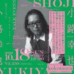 【江別市】小説家・小路幸也さんトークイベントが野幌駅前「kokomoca」で10月18日開催　作品販売・サイン会も