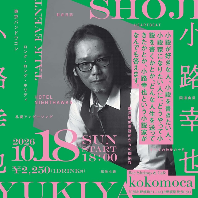 【江別市】小説家・小路幸也さんトークイベントが野幌駅前「kokomoca」で10月18日開催　作品販売・サイン会も