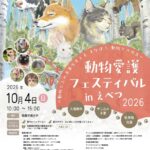 「動物愛護フェスティバルinえべつ2026」10月4日開催！酪農学園大学で犬ぞり・引馬・ひつじふれあいなど