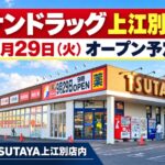 【江別市】「サンドラッグ上江別店」9月29日オープン！TSUTAYA上江別店内に市内2店舗目