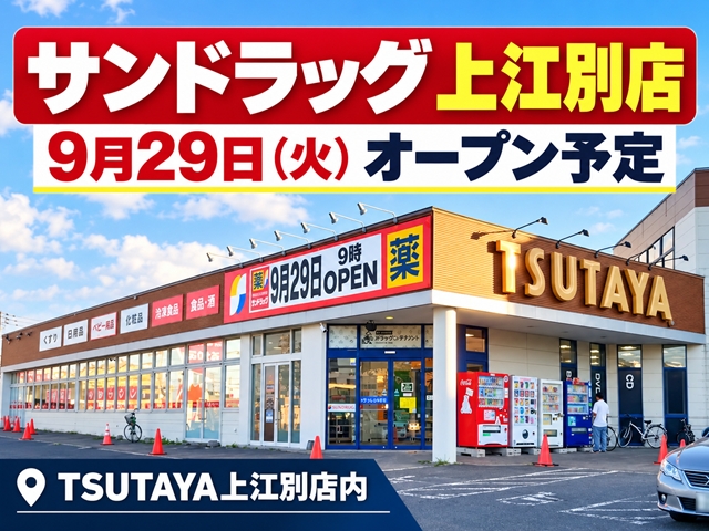 【江別市】「サンドラッグ上江別店」9月29日オープン！TSUTAYA上江別店内に市内2店舗目