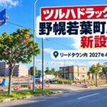 【江別市】「（仮称）ツルハドラッグ野幌若葉町店」新設へ！新分譲地リードタウン内に2027年4月予定