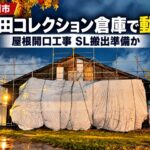 【江別市】山田コレクション倉庫で屋根を開ける工事を確認　SL2両の搬出準備か