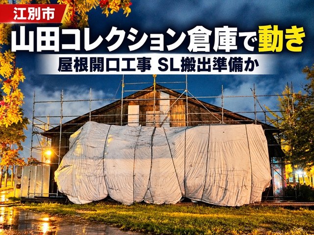 【江別市】山田コレクション倉庫で屋根を開ける工事を確認　SL2両の搬出準備か