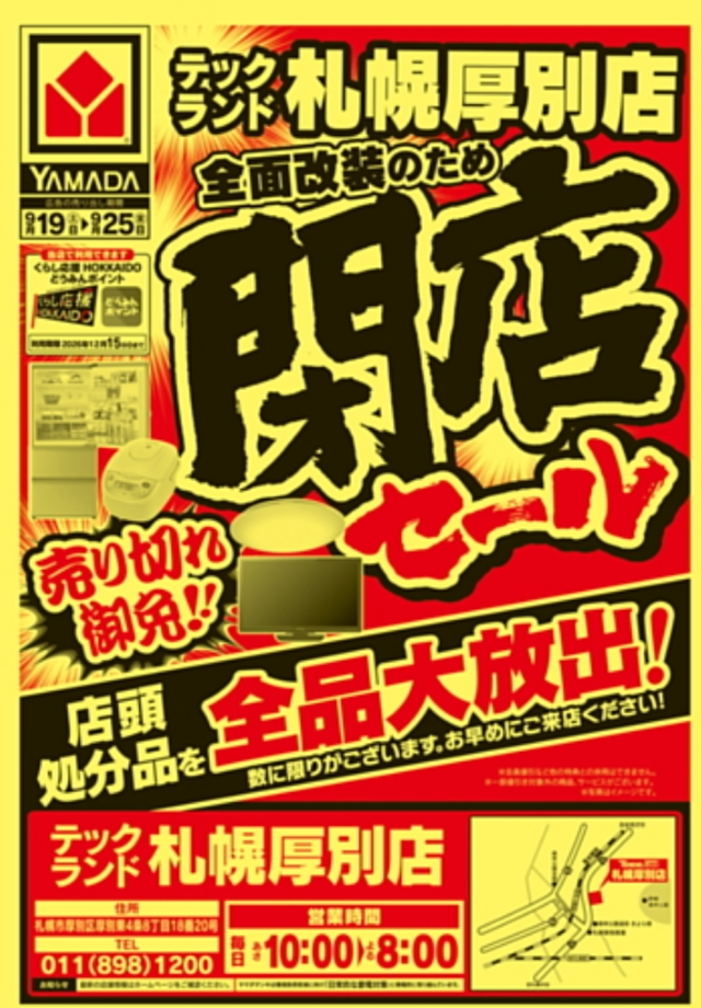 ヤマダデンキ テックランド札幌厚別店が全面改装へ、9月19日から閉店セール 10月中旬リニューアルオープン予定