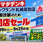【札幌市厚別区】「ヤマダデンキ テックランド札幌厚別店」全面改装へ 9/19から閉店セール！10月中旬リニューアルオープン予定