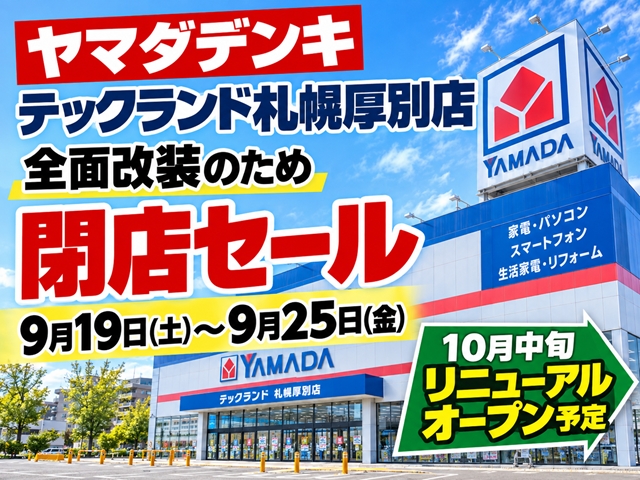【札幌市厚別区】「ヤマダデンキ テックランド札幌厚別店」全面改装へ 9/19から閉店セール！10月中旬リニューアルオープン予定