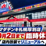 【札幌市厚別区】「ヤマダデンキ札幌厚別店」10月2日まで臨時休業、店内改装でリニューアルへ