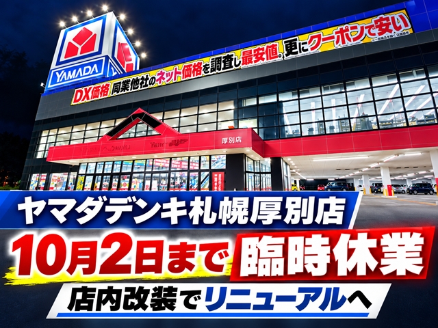 【札幌市厚別区】「ヤマダデンキ札幌厚別店」10月2日まで臨時休業、店内改装でリニューアルへ