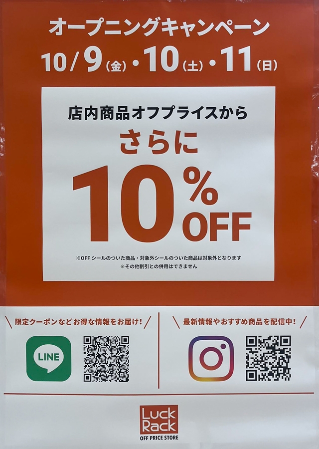 Luck Rack（ラックラック）イオン札幌厚別店オープン記念セール