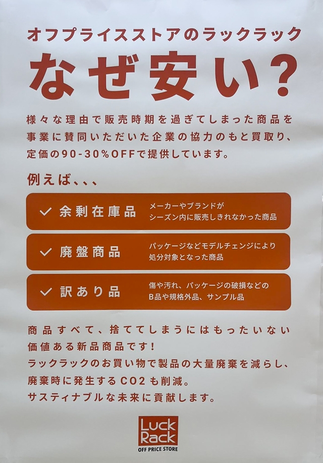 Luck Rack（ラックラック）イオン札幌厚別店 なぜ安いのか