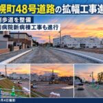 【江別市】野幌町48号道路で拡幅工事進む　両側歩道を整備、江別病院新病棟工事も進行