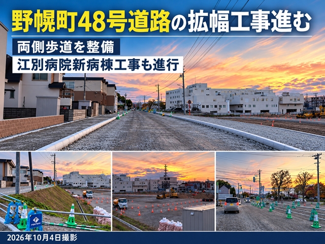 【江別市】野幌町48号道路で拡幅工事進む　両側歩道を整備、江別病院新病棟工事も進行