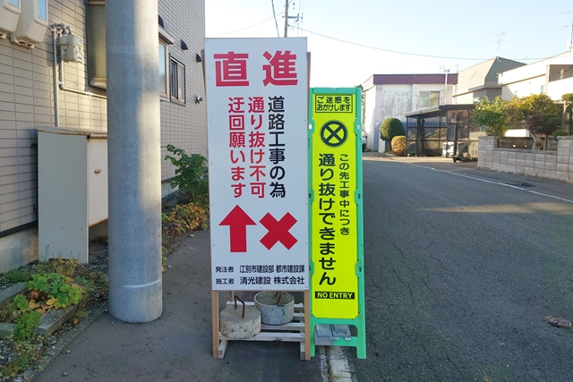 野幌町48号道路通行止め案内看板