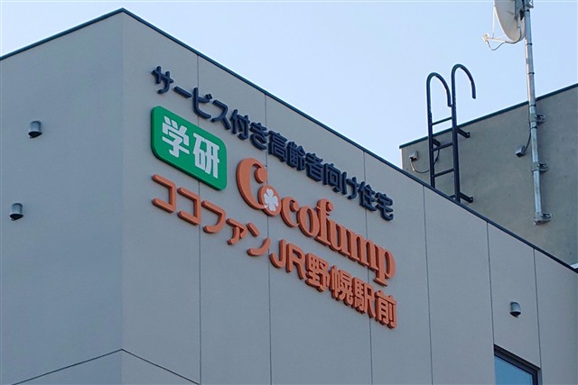 ココファンJR野幌駅前の建物上部に設置された施設名と学研ココファンの看板
