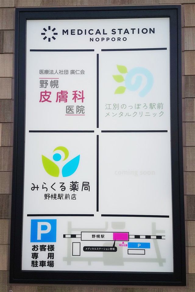 メディカルステーション野幌のテナント案内看板と野幌皮膚科医院など3施設の名称
