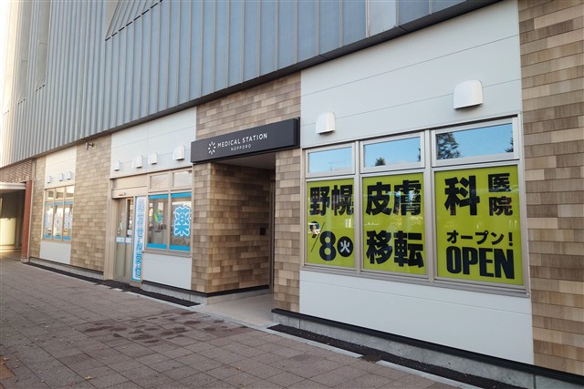 JR野幌駅高架下のメディカルステーション野幌と野幌皮膚科医院の移転案内