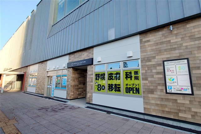 メディカルステーション野幌の外観と野幌皮膚科医院の移転告知