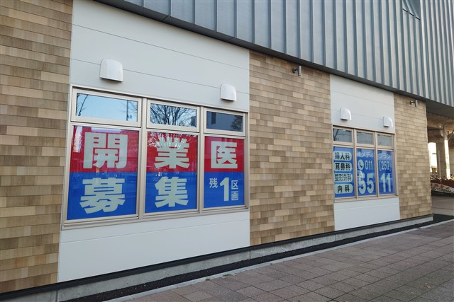 メディカルステーション野幌の窓に掲示された開業医募集残1区画の案内