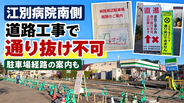 【江別市】江別病院南側「野幌町48号道路」が通り抜け不可に　道路拡幅工事で交通規制、駐車場経路も変更