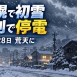 【江別市】10月28日朝に雪、最大瞬間風速21.8m/sの荒天　野幌・大麻地区で約2540戸が停電