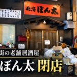 【江別市】野幌遊楽街の老舗居酒屋「北海ぼん太」が閉店　50年以上の歴史に幕、店頭には感謝の言葉