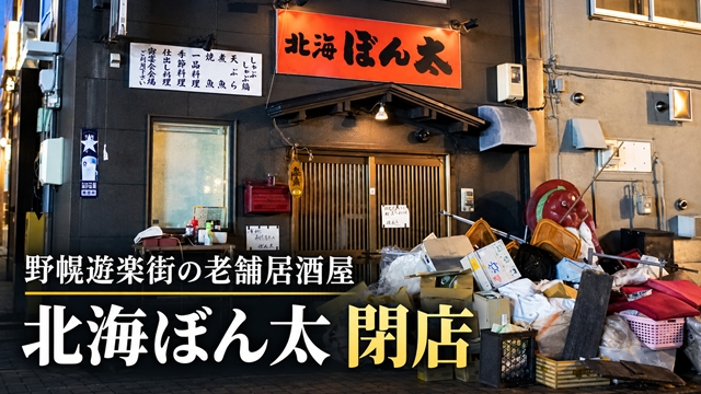 【江別市】野幌遊楽街の老舗居酒屋「北海ぼん太」が閉店　50年以上の歴史に幕、店頭には感謝の言葉