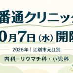 4番通クリニックが2026年10月7日（水）に江別市元江別で開院。内科・リウマチ科・小児科の告知画像