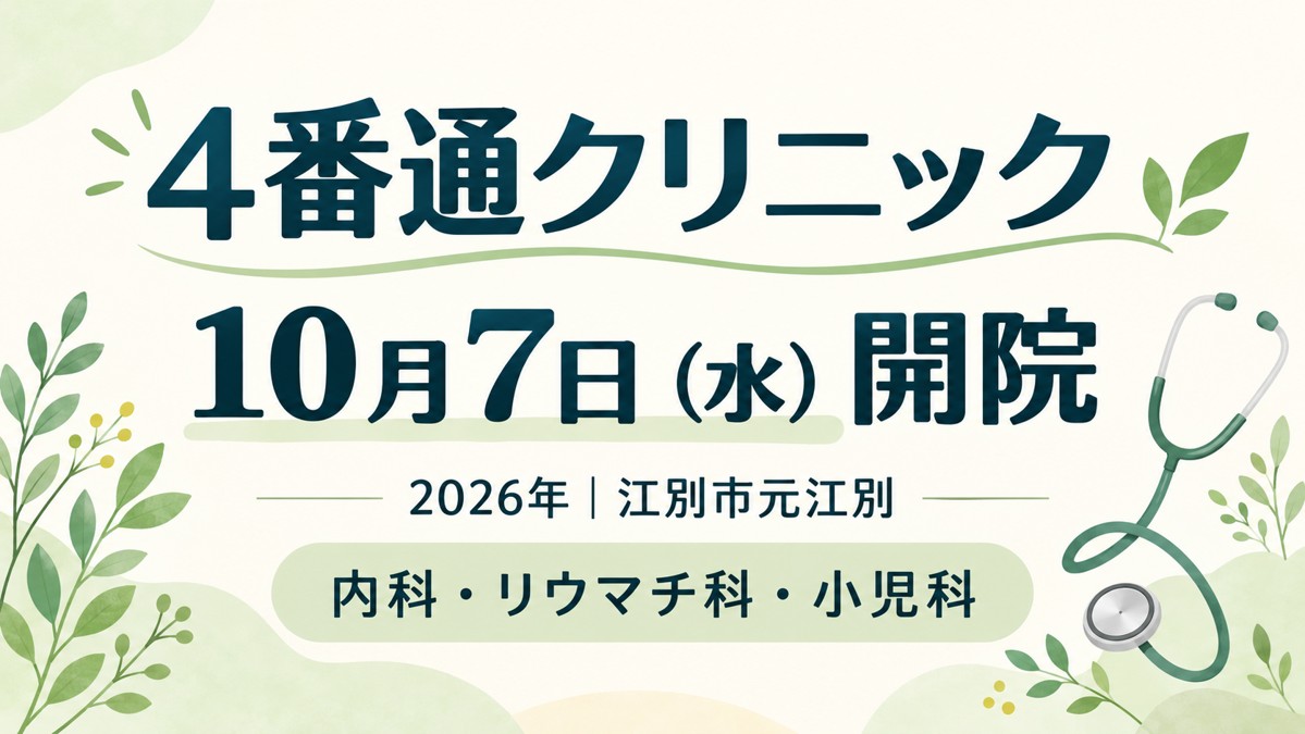 4番通クリニックが2026年10月7日（水）に江別市元江別で開院。内科・リウマチ科・小児科の告知画像