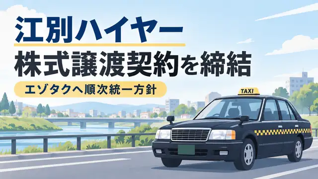 江別ハイヤーの株式譲渡契約締結とエゾタクへの順次統一方針を伝えるタクシーのイメージ画像