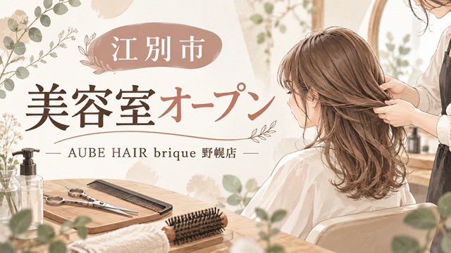 【江別市】新美容室「AUBE HAIR brique 野幌店」10月10日オープン！陶管ビル1階に新店舗