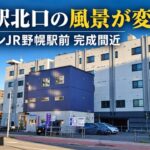 野幌駅北口の風景が変化、ココファンJR野幌駅前が完成間近（2026年10月23日の写真を基にしたイメージ画像）