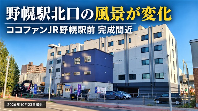 野幌駅北口の風景が変化、ココファンJR野幌駅前が完成間近（2026年10月23日の写真を基にしたイメージ画像）