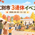 江別市の2026年10月10日・11日・12日 3連休イベントを表す秋のイメージイラスト